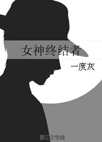 女神終結者
