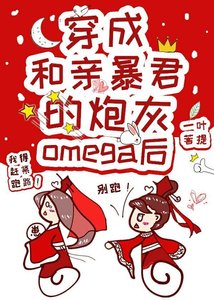 穿成和親暴君的炮灰omega後