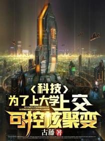 科技:為了上大學,上交可控核聚變