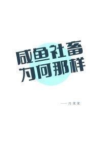 (綜漫同人)鹹魚社畜為何那樣