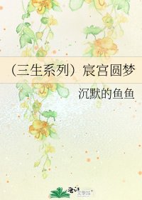 (三生系列)宸宮圓夢