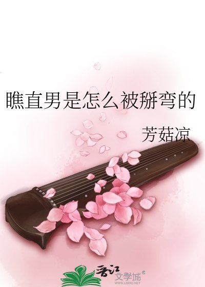 瞧直男是怎么被掰弯的