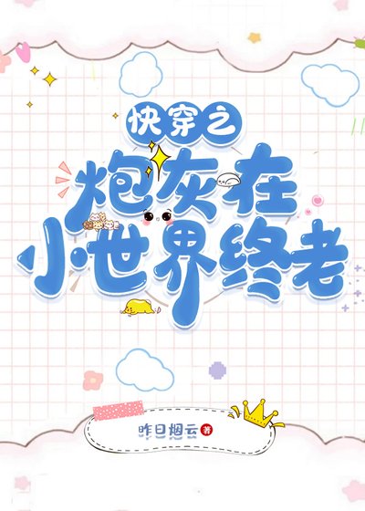 （清穿同人）快穿之炮灰在小世界終老